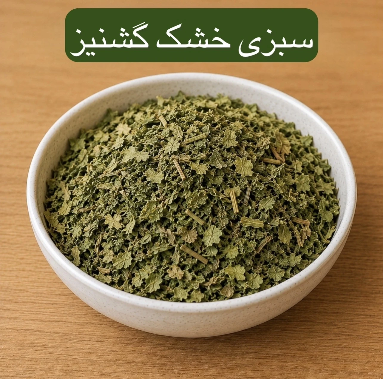 Getrocknete Korianderkraut 100 g